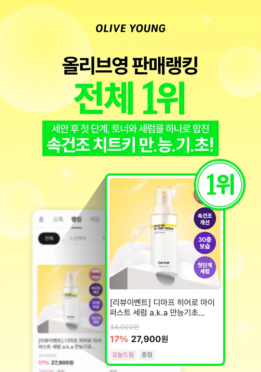 [만능기초/소용량] 디마프 히어로 마이 퍼스트 세럼 50ml 상세페이지 1